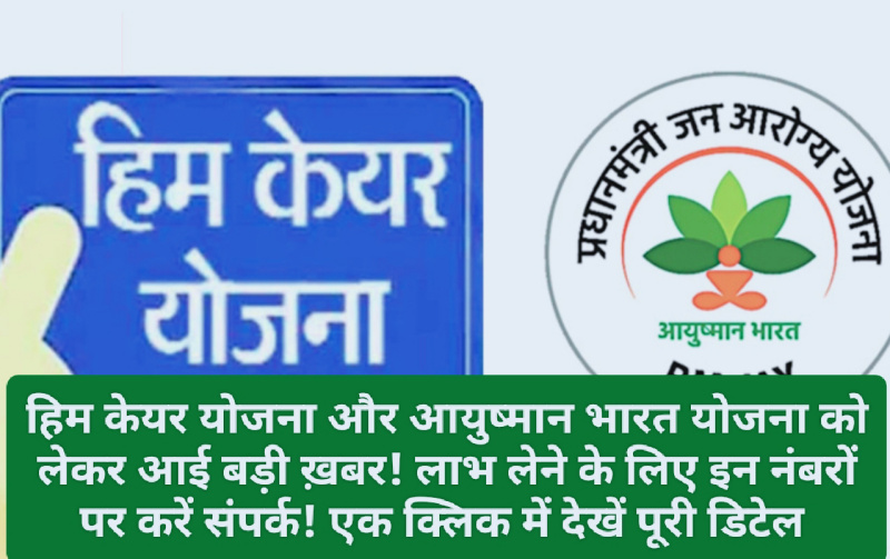 Him Care & Ayushman Bharat: हिम केयर योजना और आयुष्मान भारत योजना को लेकर आई बड़ी ख़बर! लाभ लेने के लिए इन नंबरों पर करें संपर्क! एक क्लिक में देखें पूरी डिटेल