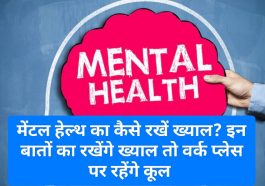 Mental Health Tips: मेंटल हेल्थ का कैसे रखें ख्याल? इन बातों का रखेंगे ख्याल तो वर्क प्लेस पर रहेंगे कूल