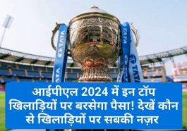 IPL 2024 Players Auction: आईपीएल 2024 में इन टॉप खिलाड़ियों पर बरसेगा पैसा! देखें कौन से खिलाड़ियों पर सबकी नज़र