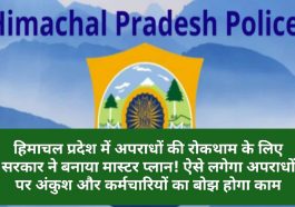 Himachal Pradesh Crime Alert: हिमाचल प्रदेश में अपराधों की रोकथाम के लिए सरकार ने बनाया मास्टर प्लान! ऐसे लगेगा अपराधों पर अंकुश और कर्मचारियों का बोझ होगा काम