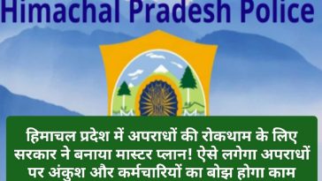 Himachal Pradesh Crime Alert: हिमाचल प्रदेश में अपराधों की रोकथाम के लिए सरकार ने बनाया मास्टर प्लान! ऐसे लगेगा अपराधों पर अंकुश और कर्मचारियों का बोझ होगा काम
