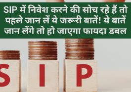 SIP Investment: SIP में निवेश करने की सोच रहे हैं तो पहले जान लें ये जरूरी बातें! ये बातें जान लेंगे तो हो जाएगा फायदा डबल