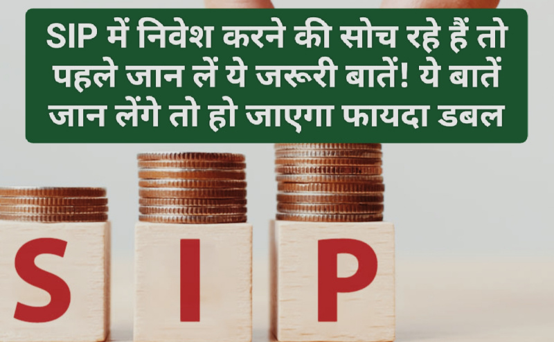 SIP Investment: SIP में निवेश करने की सोच रहे हैं तो पहले जान लें ये जरूरी बातें! ये बातें जान लेंगे तो हो जाएगा फायदा डबल