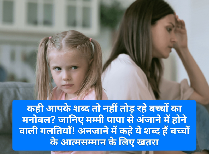 Parenting Tips: कही आपके शब्द तो नहीं तोड़ रहे बच्चों का मनोबल? जानिए मम्मी पापा से अंजाने में होने वाली गलतियाँ! अनजाने में कहे ये शब्द हैं बच्चों के आत्मसम्मान के लिए खतरा