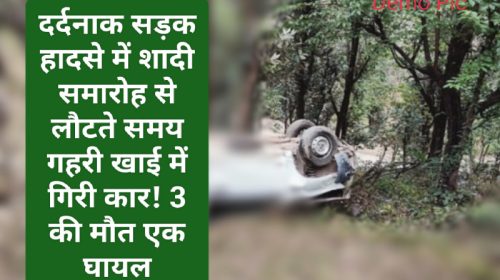 Accident In Himachal: दर्दनाक सड़क हादसे में शादी समारोह से लौटते समय गहरी खाई में गिरी कार! 3 की मौत एक घायल