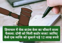 हिमाचल में चेक बाउंस केस का चौंकाने वाला फैसला: दोषी को मिली कठोर सजा! जानिए कैसे एक व्यक्ति को चुकाने पड़े 12 लाख रुपये