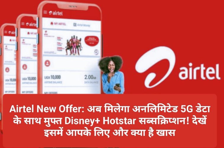 Airtel New Offer: अब मिलेगा अनलिमिटेड 5G डेटा के साथ मुफ्त Disney+ Hotstar सब्सक्रिप्शन! देखें इसमें आपके लिए और क्या है खास