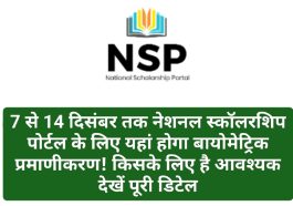 Sirmour News: 7 से 14 दिसंबर तक नेशनल स्कॉलरशिप पोर्टल के लिए यहां होगा बायोमेट्रिक प्रमाणीकरण! किसके लिए है आवश्यक देखें पूरी डिटेल