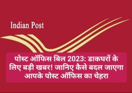 पोस्ट ऑफिस बिल 2023: डाकघरों के लिए बड़ी खबर! जानिए कैसे बदल जाएगा आपके पोस्ट ऑफिस का चेहरा