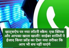 व्हाट्सऐप पर नया लॉटरी स्कैम: एक क्लिक और आपका खाता खाली! साईबर शातिरों ने ईजाद किया फ्रॉड का ऐसा नया तरीका कि आप भी बच नहीं पाएंगे