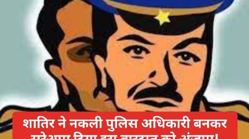 Himachal Crime Alert: शातिर ने नकली पुलिस अधिकारी बनकर सरेआम दिया इस वारदात को अंजाम! मामला पहुंचा पुलिस के पास
