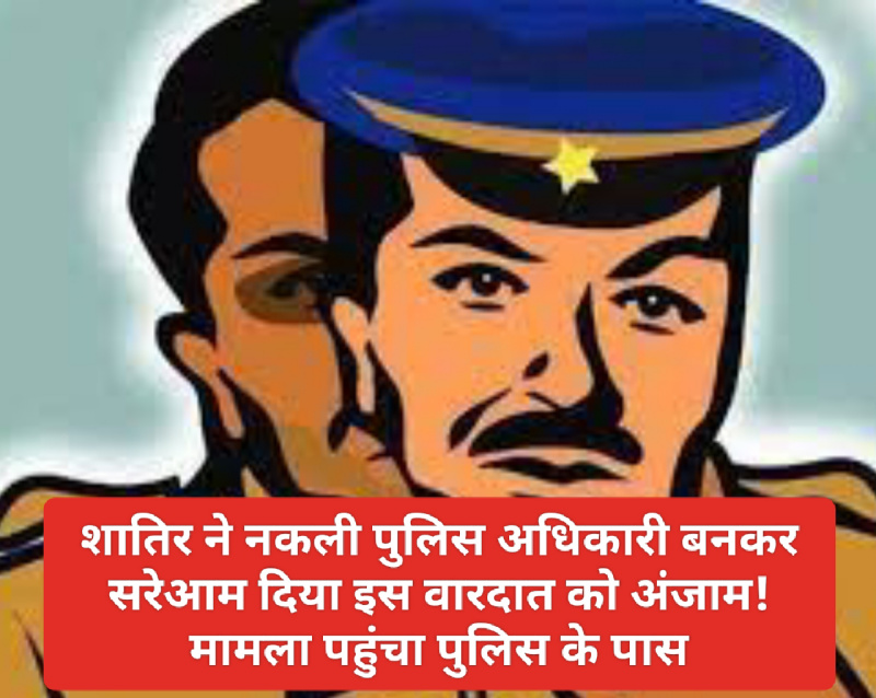 Himachal Crime Alert: शातिर ने नकली पुलिस अधिकारी बनकर सरेआम दिया इस वारदात को अंजाम! मामला पहुंचा पुलिस के पास