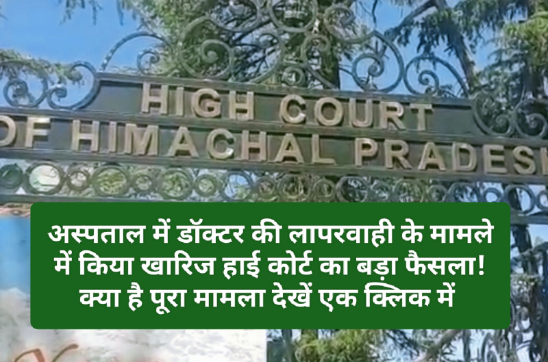 HP High Court Decision: अस्पताल में डॉक्टर की लापरवाही के मामले में हाई कोर्ट का बड़ा फैसला! क्या है पूरा मामला देखें एक क्लिक में