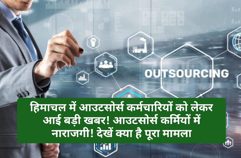 HP Outsource Employees: हिमाचल में आउटसोर्स कर्मचारियों को लेकर आई बड़ी खबर! आउटसोर्स कर्मियों में नाराजगी! देखें क्या है पूरा मामला