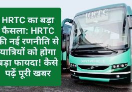 HRTC का बड़ा फैसला: HRTC की नई रणनीति से यात्रियों को होगा बड़ा फायदा! कैसे पढ़ें पूरी खबर