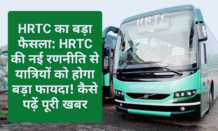 HRTC का बड़ा फैसला: HRTC की नई रणनीति से यात्रियों को होगा बड़ा फायदा! कैसे पढ़ें पूरी खबर