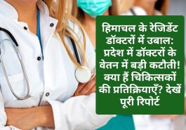हिमाचल के रेजिडेंट डॉक्टरों में उबाल: प्रदेश में डॉक्टरों के वेतन में बड़ी कटौती! क्या हैं चिकित्सकों की प्रतिक्रियाएँ? देखें पूरी रिपोर्ट