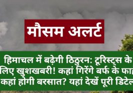 हिमाचल में बढ़ेगी ठिठुरन: टूरिस्ट्स के लिए खुशखबरी! कहां गिरेंगे बर्फ के फाहे कहां होगी बरसात? यहां देखें पूरी डिटेल