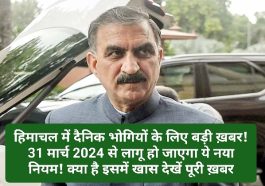 HP Govt Decision: हिमाचल में दैनिक भोगियों के लिए बड़ी ख़बर! 31 मार्च 2024 से लागू हो जाएगा ये नया नियम! क्या है इसमें खास देखें पूरी ख़बर