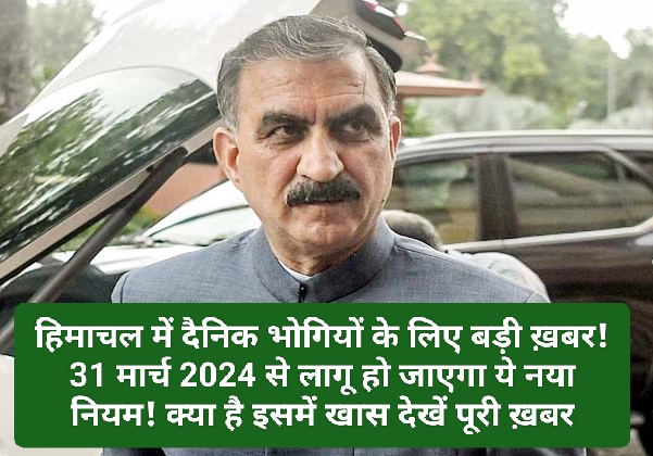 HP Govt Decision: हिमाचल में दैनिक भोगियों के लिए बड़ी ख़बर! 31 मार्च 2024 से लागू हो जाएगा ये नया नियम! क्या है इसमें खास देखें पूरी ख़बर