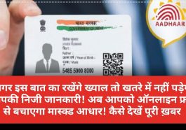 Aadhar Safety: अगर इस बात का रखेंगे ख्याल तो खतरे में नहीं पड़ेगी आपकी निजी जानकारी! अब आपको ऑनलाइन फ्रॉड से बचाएगा मास्क्ड आधार! कैसे देखें पूरी ख़बर