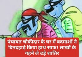 Himachal Crime Alert: पंचायत चौकीदार के घर में बदमाशों ने दिनदहाड़े किया हाथ साफ! लाखों के गहने ले उड़े शातिर