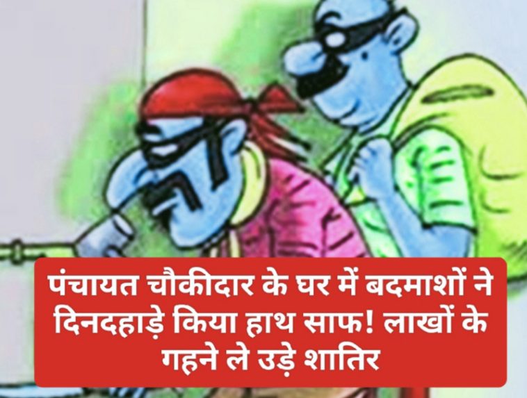 Himachal Crime Alert: पंचायत चौकीदार के घर में बदमाशों ने दिनदहाड़े किया हाथ साफ! लाखों के गहने ले उड़े शातिर