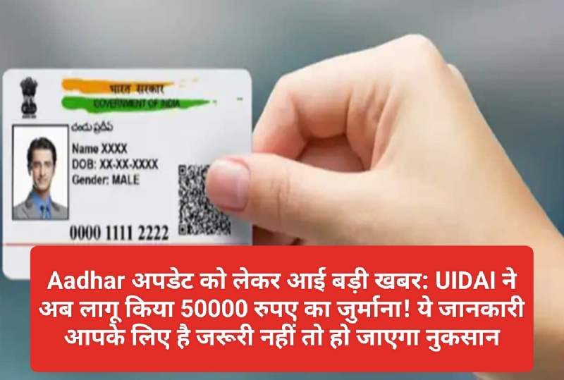 Aadhar अपडेट को लेकर आई बड़ी खबर: UIDAI ने अब लागू किया 50000 रुपए का जुर्माना! ये जानकारी आपके लिए है जरूरी नहीं तो हो जाएगा नुकसान