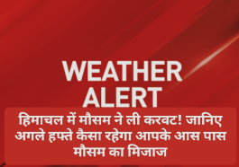 Himachal Weather Alert: हिमाचल में मौसम ने ली करवट! जानिए अगले हफ्ते कैसा रहेगा आपके आस पास मौसम का मिजाज