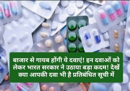 Health Alert: बाजार से गायब होंगी ये दवाएं! इन दवाओं को लेकर भारत सरकार ने उठाया बड़ा कदम! देखें क्या आपकी दवा भी है प्रतिबंधित सूची में