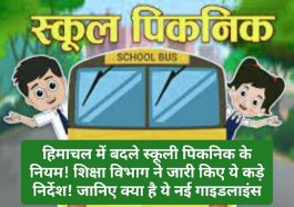 Himachal Govt News: हिमाचल में बदले स्कूली पिकनिक के नियम! शिक्षा विभाग ने जारी किए ये कड़े निर्देश! जानिए क्या है ये नई गाइडलाइंस