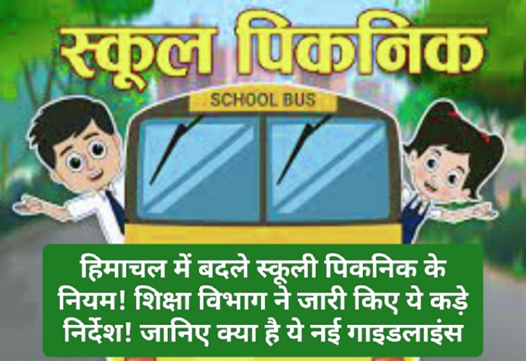 Himachal Govt News: हिमाचल में बदले स्कूली पिकनिक के नियम! शिक्षा विभाग ने जारी किए ये कड़े निर्देश! जानिए क्या है ये नई गाइडलाइंस