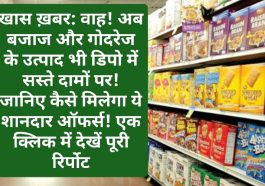 खास ख़बर: वाह! अब बजाज और गोदरेज के उत्पाद भी डिपो में सस्ते दामों पर! जानिए कैसे मिलेगा ये शानदार ऑफर्स! एक क्लिक में देखें पूरी रिर्पोट