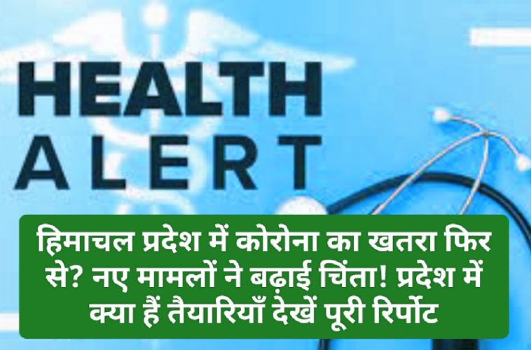 Himachal Health Alert: हिमाचल प्रदेश में कोरोना का खतरा फिर से? नए मामलों ने बढ़ाई चिंता! प्रदेश में क्या हैं तैयारियाँ देखें पूरी रिर्पोट