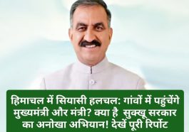 हिमाचल में सियासी हलचल: गांवों में पहुंचेंगे मुख्यमंत्री और मंत्री? क्या है सुक्खू सरकार का अनोखा अभियान! देखें पूरी रिर्पोट