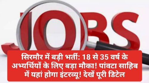 सिरमौर में बड़ी भर्ती: 18 से 35 वर्ष के अभ्यर्थियों के लिए बड़ा मौका! पांवटा साहिब में यहां होगा इंटरव्यू! देखें पूरी डिटेल