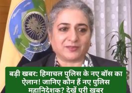 बड़ी खबर: हिमाचल पुलिस के नए बॉस का ऐलान! जानिए कौन हैं नए पुलिस महानिदेशक? देखें पूरी ख़बर