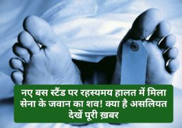 Shocking News: नए बस स्टैंड पर रहस्यमय हालत में मिला सेना के जवान का शव! क्या है असलियत देखें पूरी ख़बर