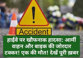 हाईवे पर खौफनाक हादसा: आर्मी वाहन और बाइक की जोरदार टक्कर! एक की मौत! देखें पूरी ख़बर