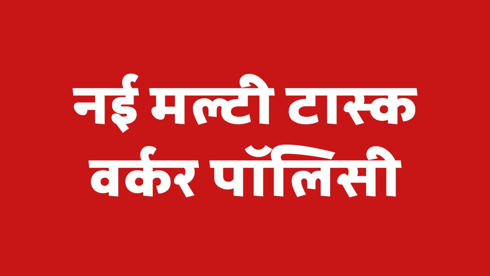 हिमाचल सरकार का बड़ा ऐलान: मल्टी टास्क वर्कर्स के लिए बड़ी खुशखबरी! देखें क्या होंगे खास बदलाव
