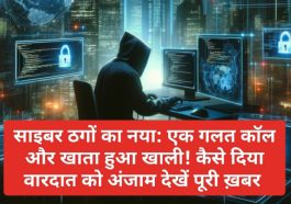 साइबर ठगों का नया: एक गलत कॉल और खाता हुआ खाली! कैसे दिया वारदात को अंजाम देखें पूरी ख़बर