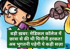 बड़ी ख़बर: मेडिकल कॉलेज में छात्रा से की थी घिनौनी हरकत! अब भुगतनी पड़ेगी ये कड़ी सज़ा