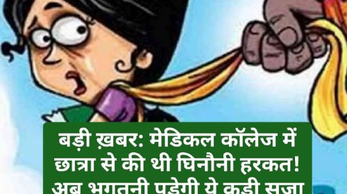 बड़ी ख़बर: मेडिकल कॉलेज में छात्रा से की थी घिनौनी हरकत! अब भुगतनी पड़ेगी ये कड़ी सज़ा