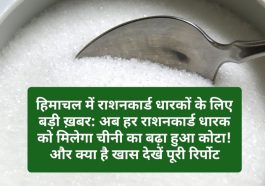 हिमाचल में राशनकार्ड धारकों के लिए बड़ी ख़बर: अब हर राशनकार्ड धारक को मिलेगा चीनी का बढ़ा हुआ कोटा! और क्या है खास देखें पूरी रिर्पोट