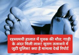 रहस्यमयी हालात में युवक की मौत: गाड़ी के अंदर मिली लाश! सुराग तलाशने में जुटी पुलिस! क्या है मामला देखें रिपोर्ट