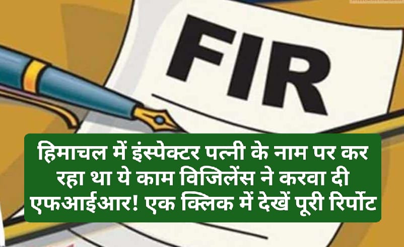 Himachal News Alert: हिमाचल में इंस्पेक्टर पत्नी के नाम पर कर रहा था ये काम विजिलेंस ने करवा दी एफआईआर! एक क्लिक में देखें पूरी रिर्पोट