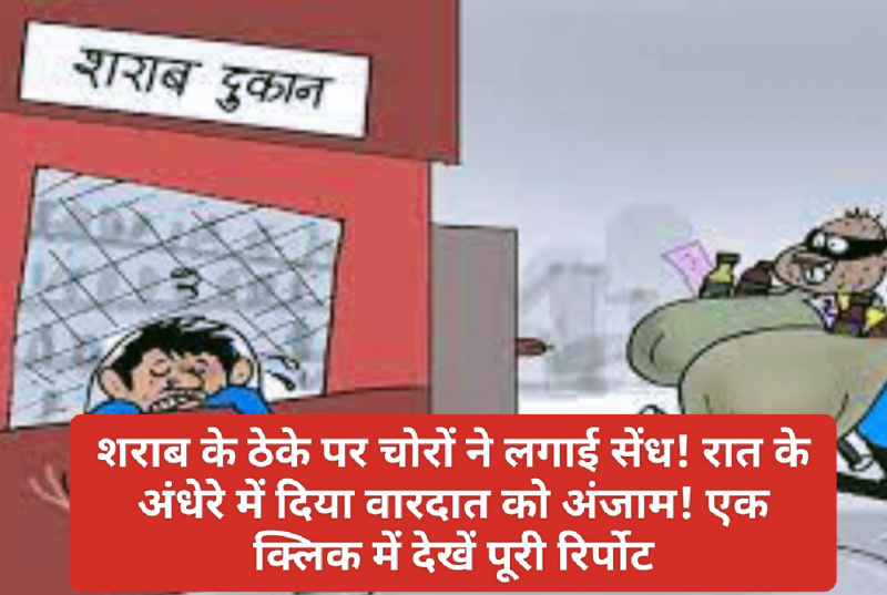 Himachal Crime Alert: शराब के ठेके पर चोरों ने लगाई सेंध! रात के अंधेरे में दिया वारदात को अंजाम! एक क्लिक में देखें पूरी रिर्पोट