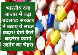 भारतीय दवा बाजार में बड़ा बदलाव: सरकार ने उठाए ये सख्त कदम! देखें कैसे बदलेगा फार्मा उद्योग का चेहरा