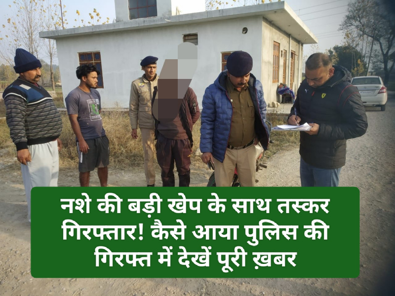 Paonta Sahib: नशे की बड़ी खेप के साथ तस्कर गिरफ्तार! कैसे आया पुलिस की गिरफ्त में देखें पूरी ख़बर