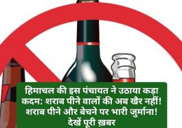 हिमाचल की इस पंचायत ने उठाया कड़ा कदम: शराब पीने वालों की अब खैर नहीं! शराब पीने और बेचने पर भारी जुर्माना! देखें पूरी ख़बर